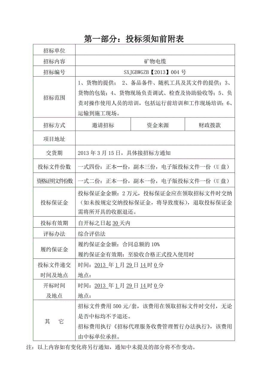 电缆采购招标文件.doc_第4页