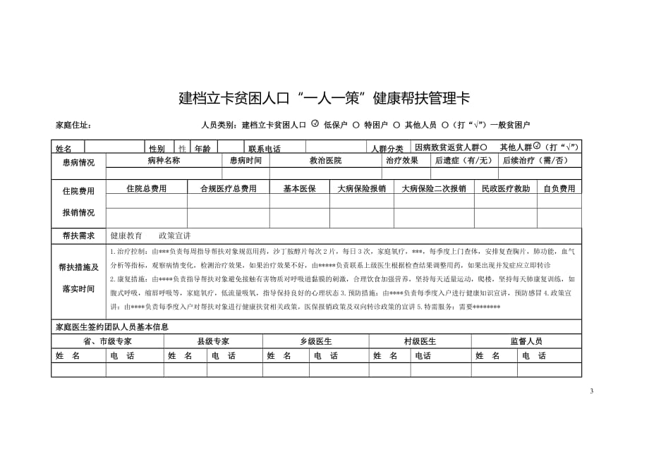 建档立卡贫困人口“一人一策”健康帮扶管理卡_第3页