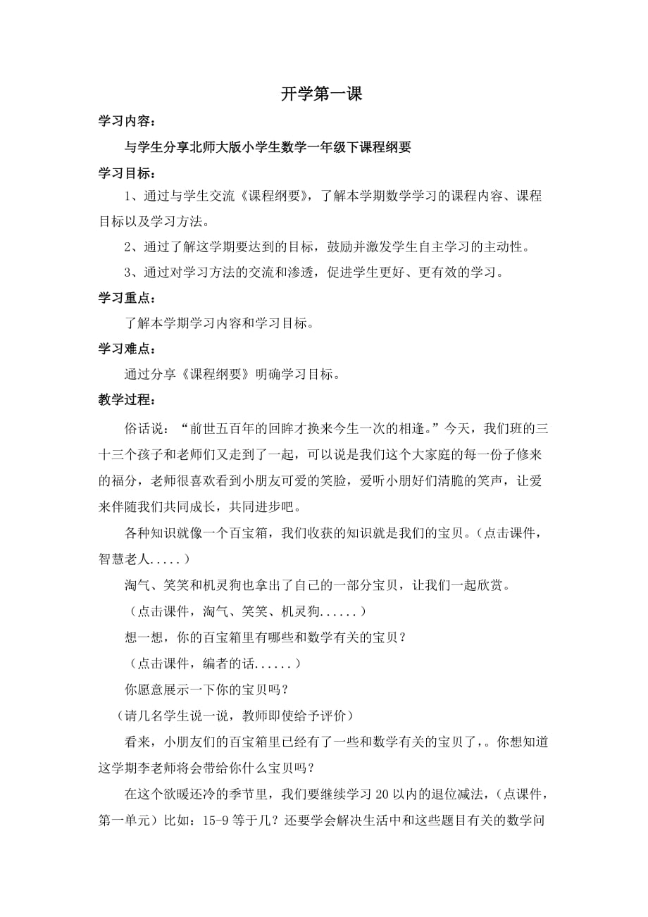 北师大小学数学一年级下开学第一课.doc_第1页