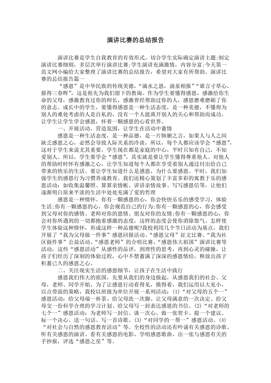 演讲比赛的 总结报告_第1页