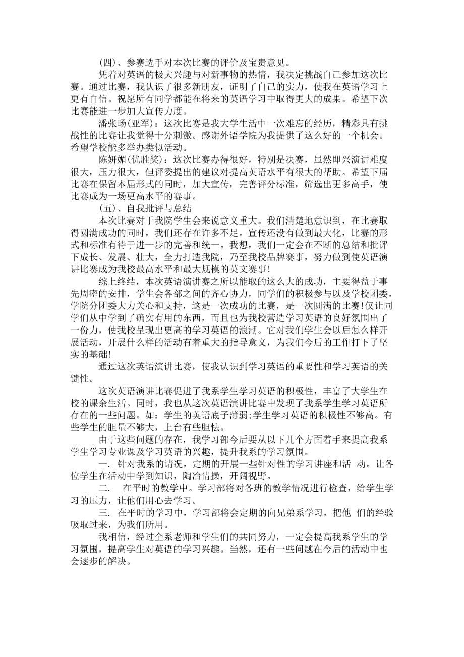 演讲比赛的 总结报告_第5页