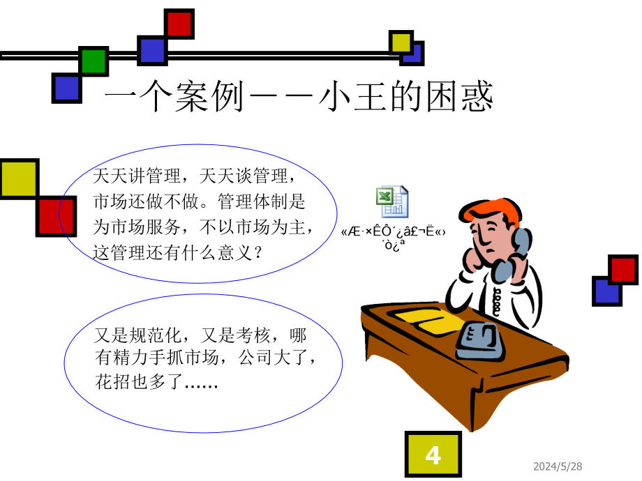 《如何建立有效的绩效管理体系》-精选课件（公开PPT）_第4页