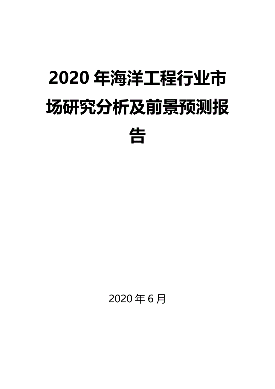 2020年海洋工程行业市场研究分析及前景预测报告_第1页