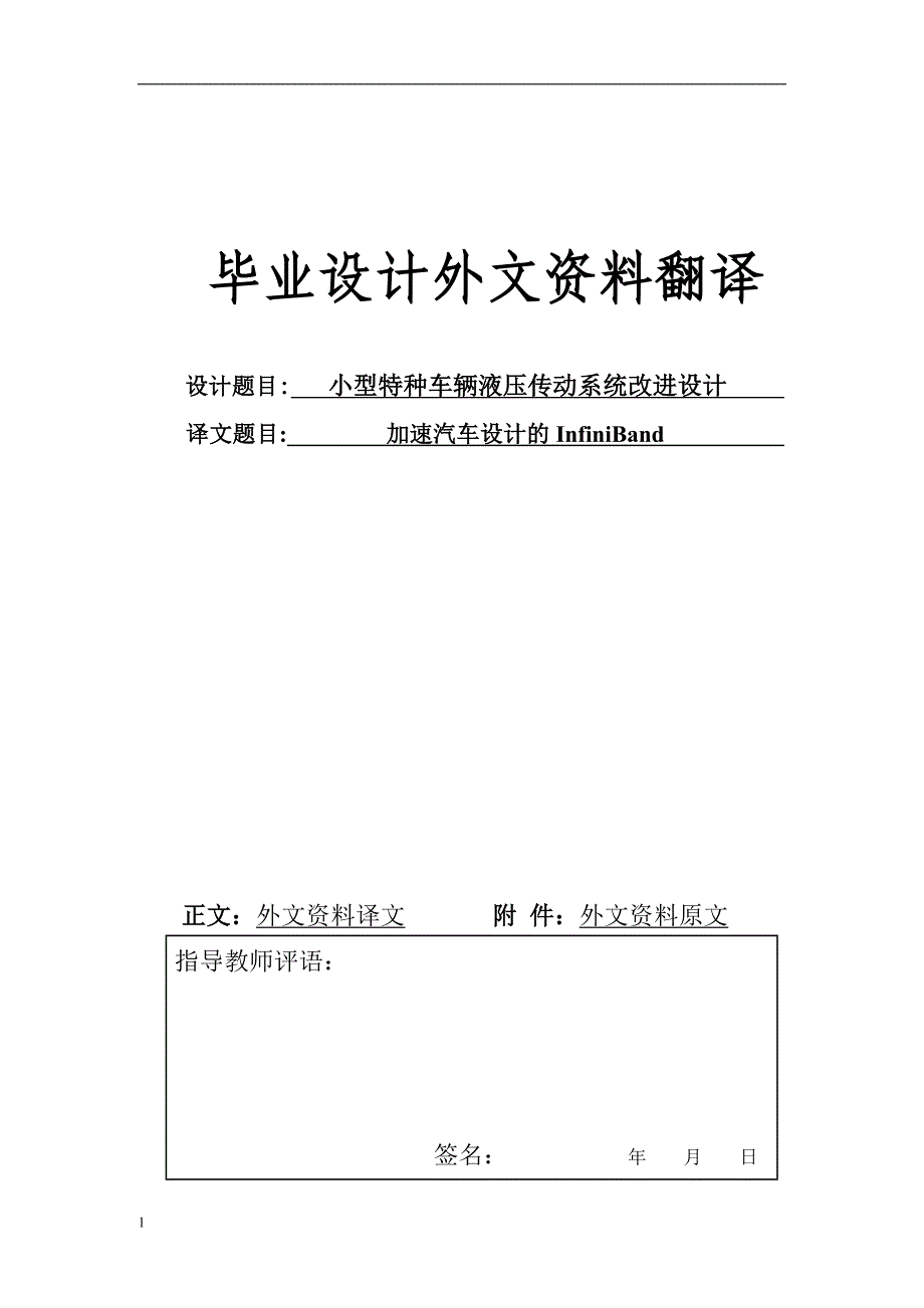 《外文翻译--加速汽车设计的InfiniBand（中英文对照）》-公开DOC·毕业论文_第1页