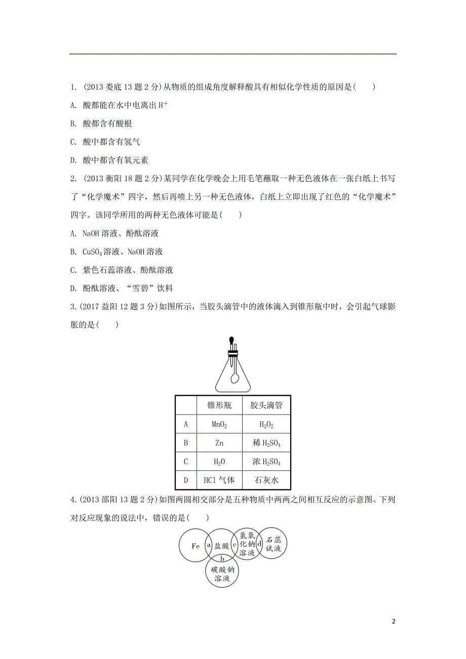 中考化学第十单元酸和碱试题（含五年真题）_第2页