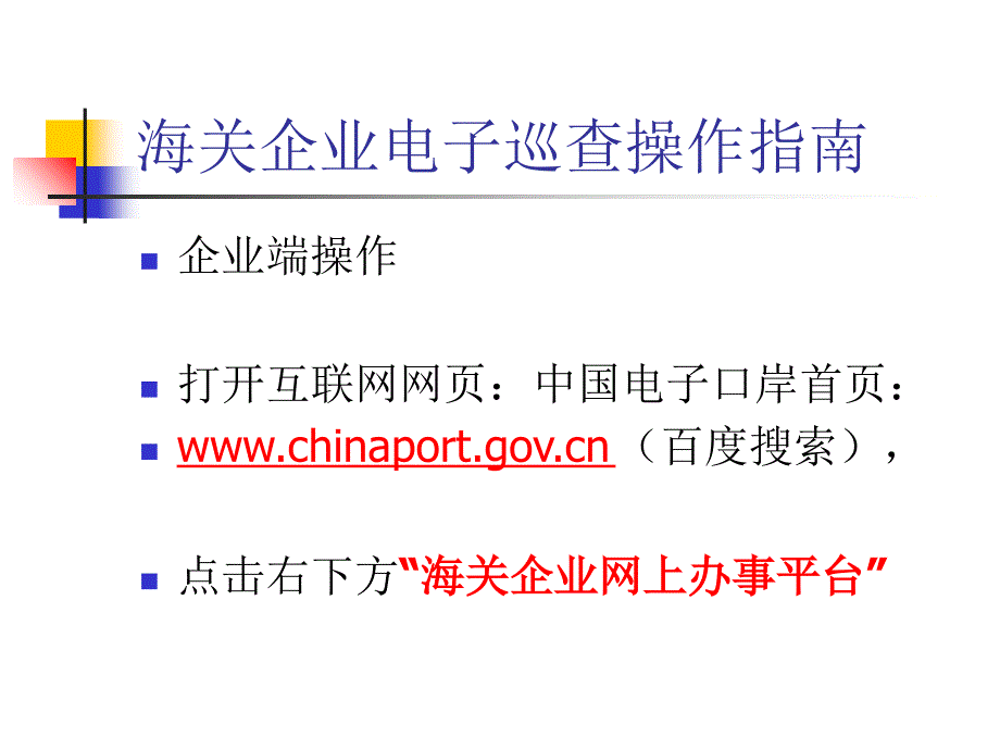 海关企业电子巡查操作指南说课讲解_第1页