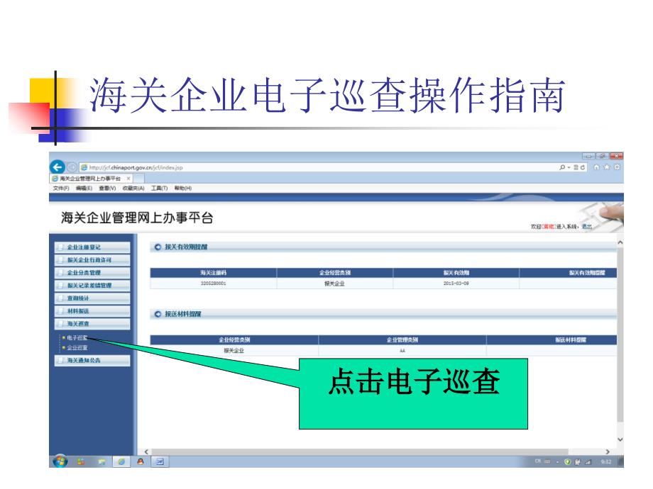 海关企业电子巡查操作指南说课讲解_第4页