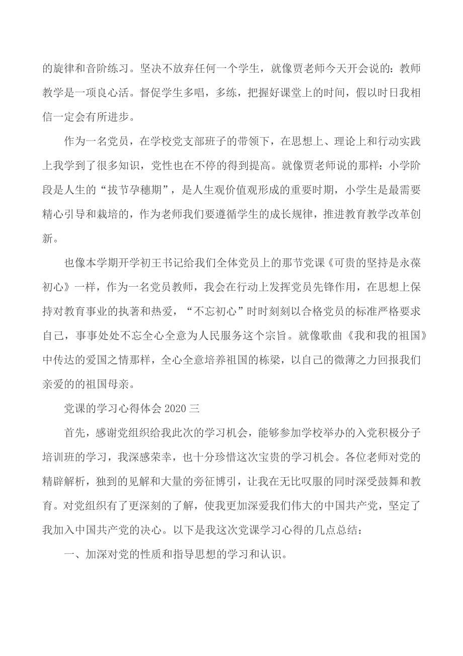 2020党课的学习心得体会5篇_第5页