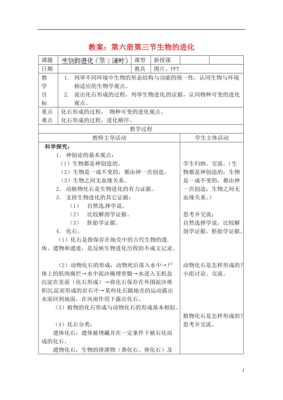 浙江省温岭市城南中学九年级科学下册《1.5生物的进化（第一课时）》教案 浙教版.doc_第1页