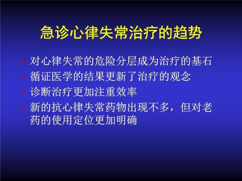 急诊恶性心律失常的诊治策略资料讲解_第5页