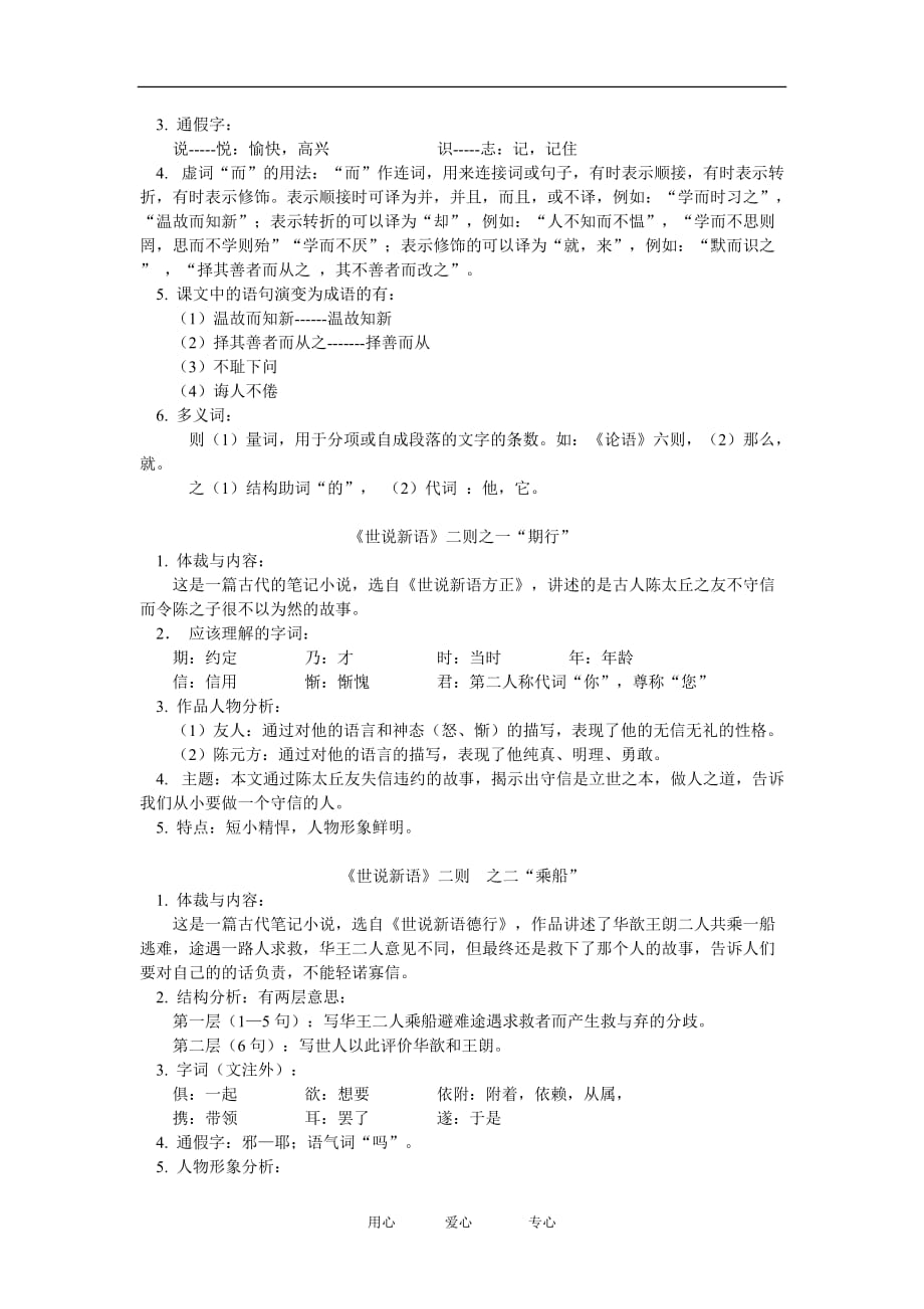 七年级语文论语六则 世说新语 二则伤仲永语文出版社.doc_第3页