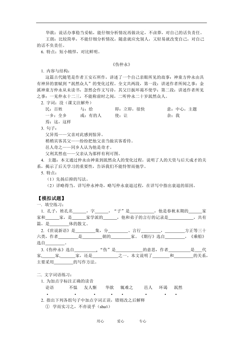 七年级语文论语六则 世说新语 二则伤仲永语文出版社.doc_第4页