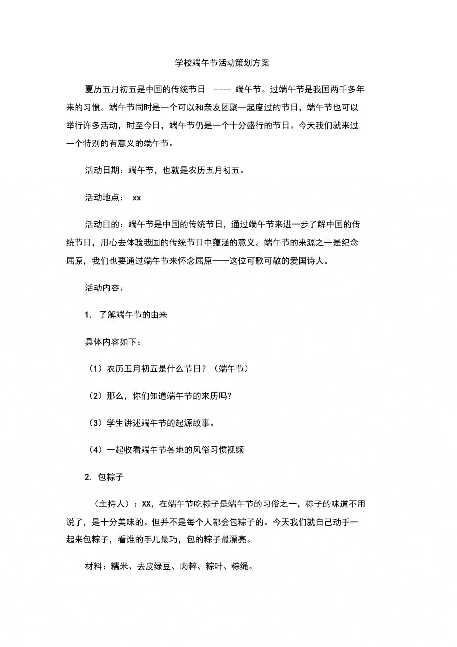 202X年学校端午节活动策划方案_第1页