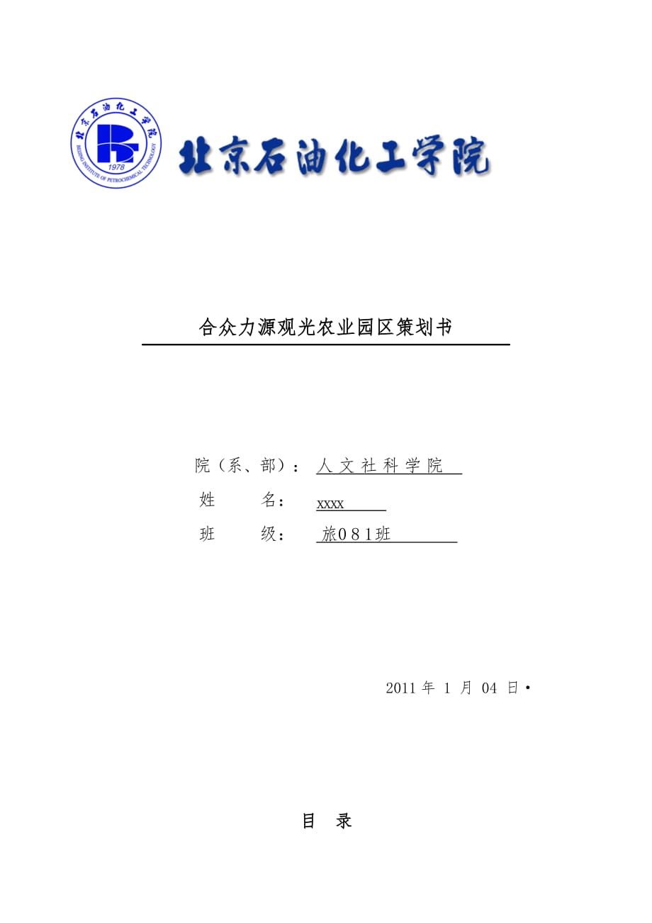 北京合众力源观光农业园区项目策划书_第1页