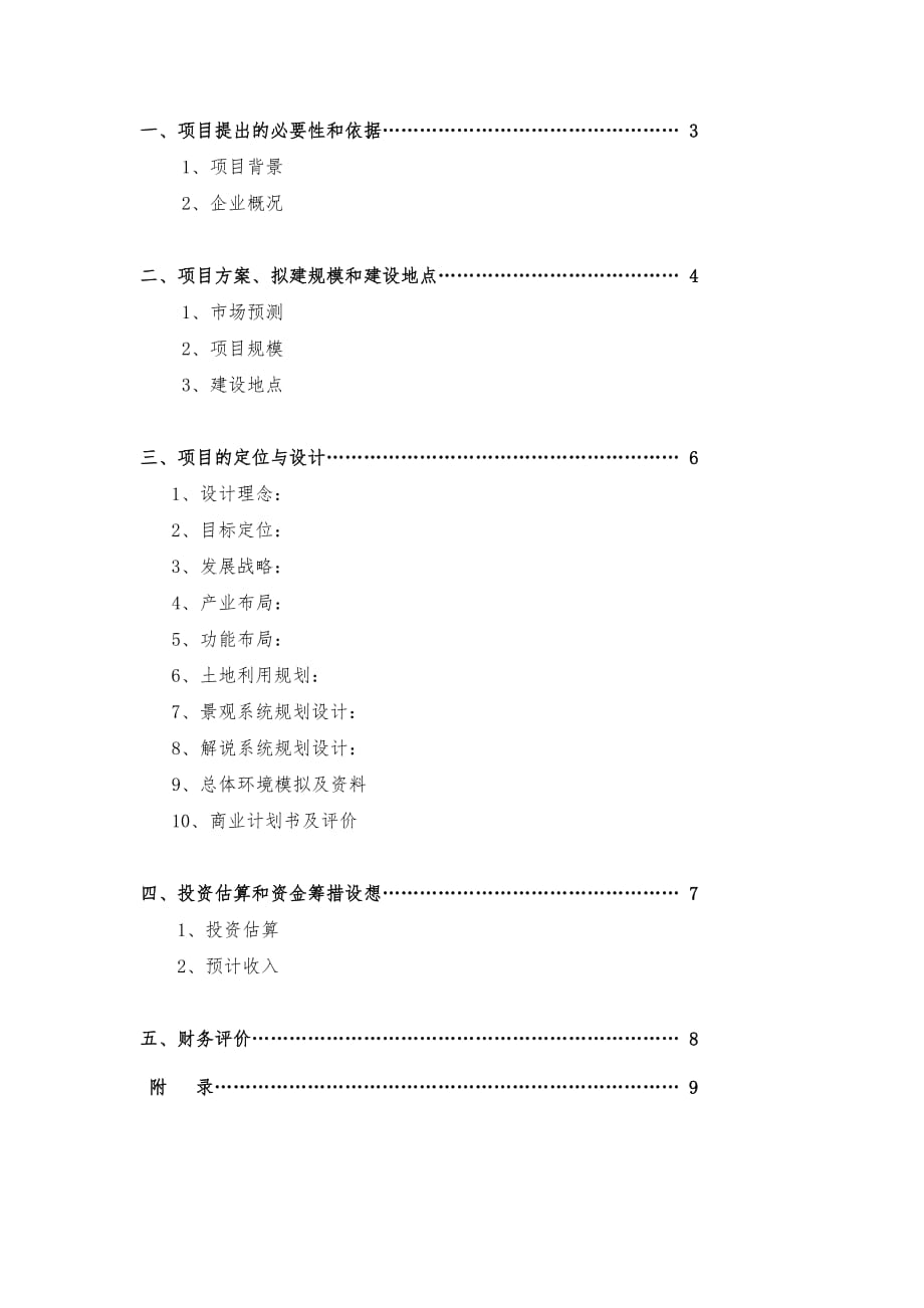 北京合众力源观光农业园区项目策划书_第2页