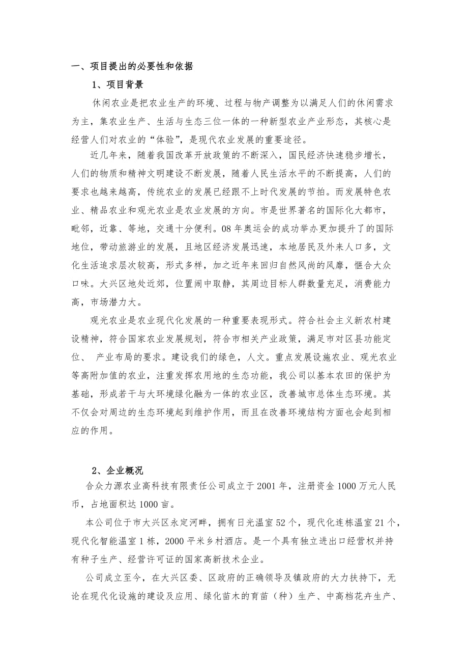 北京合众力源观光农业园区项目策划书_第3页