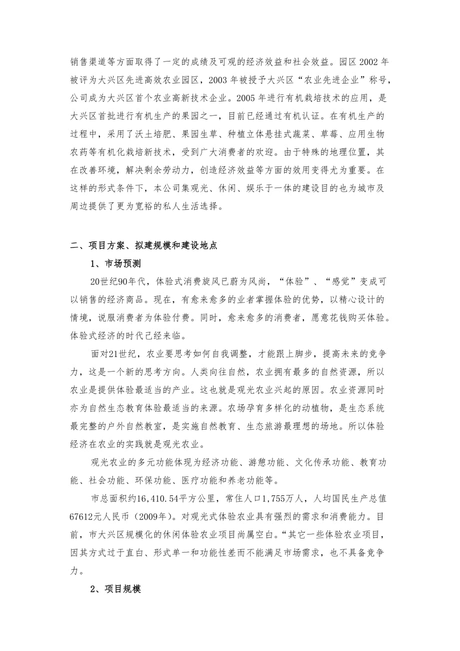 北京合众力源观光农业园区项目策划书_第4页