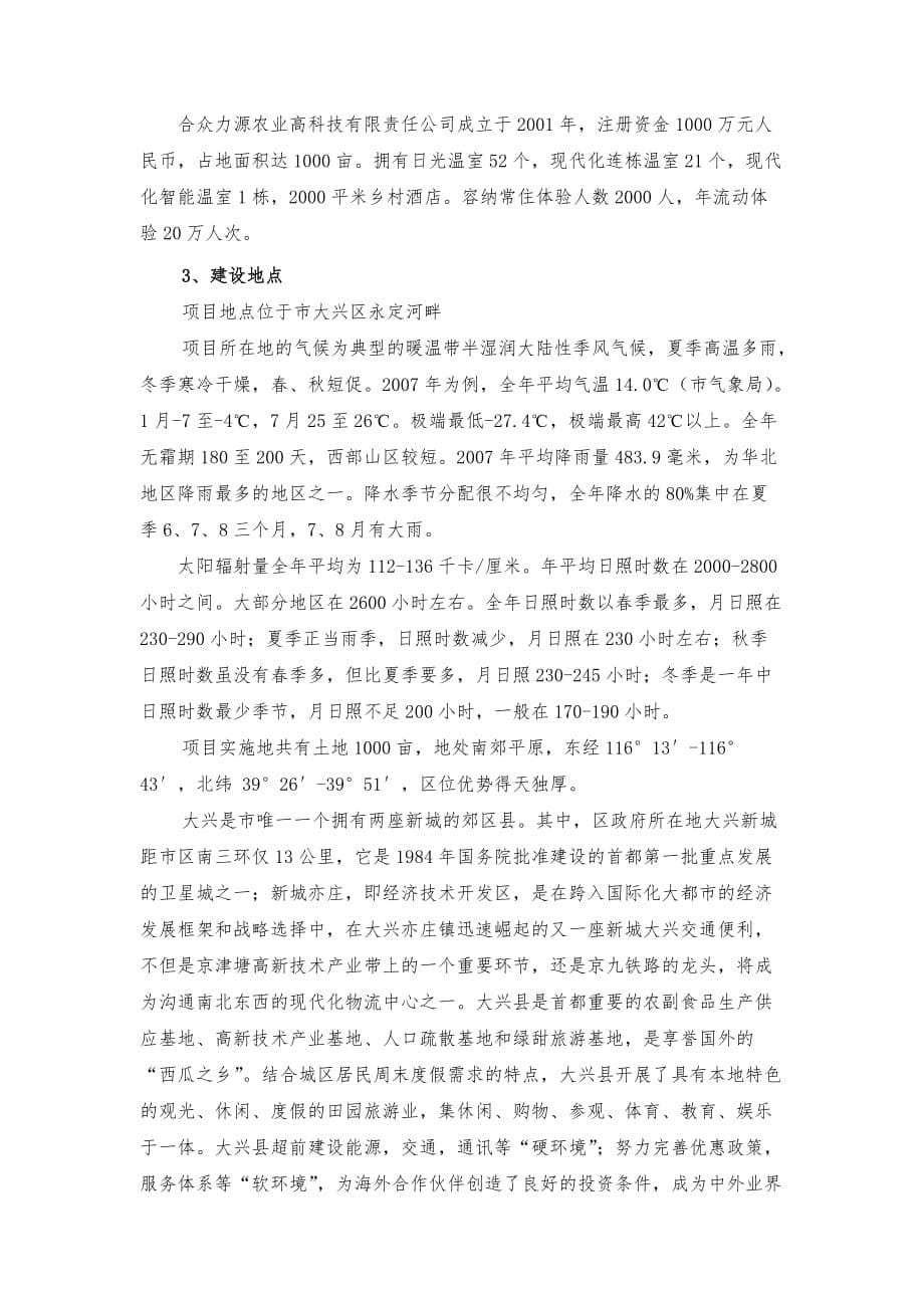 北京合众力源观光农业园区项目策划书_第5页