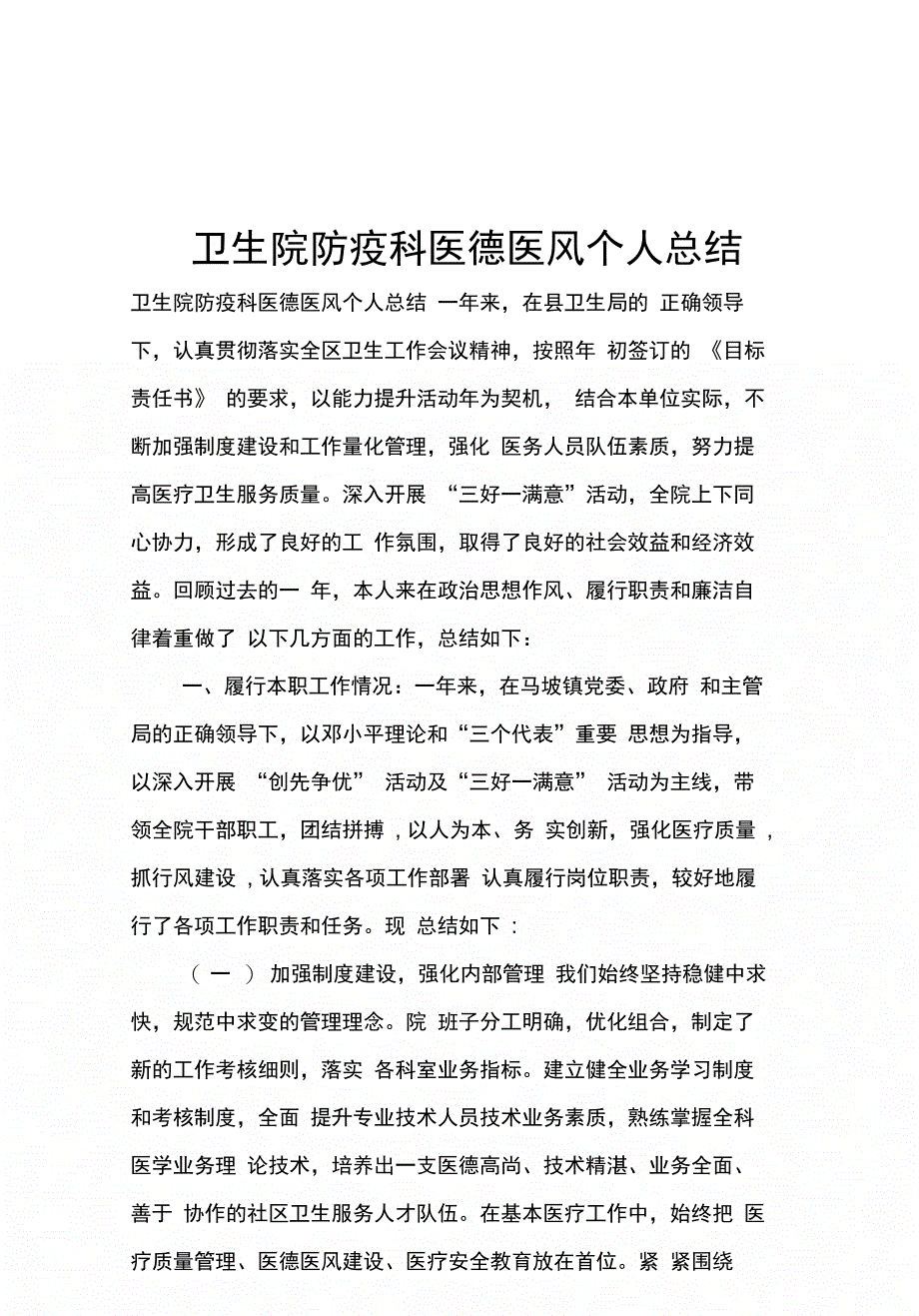 202X年卫生院防疫科医德医风个人总结_第1页