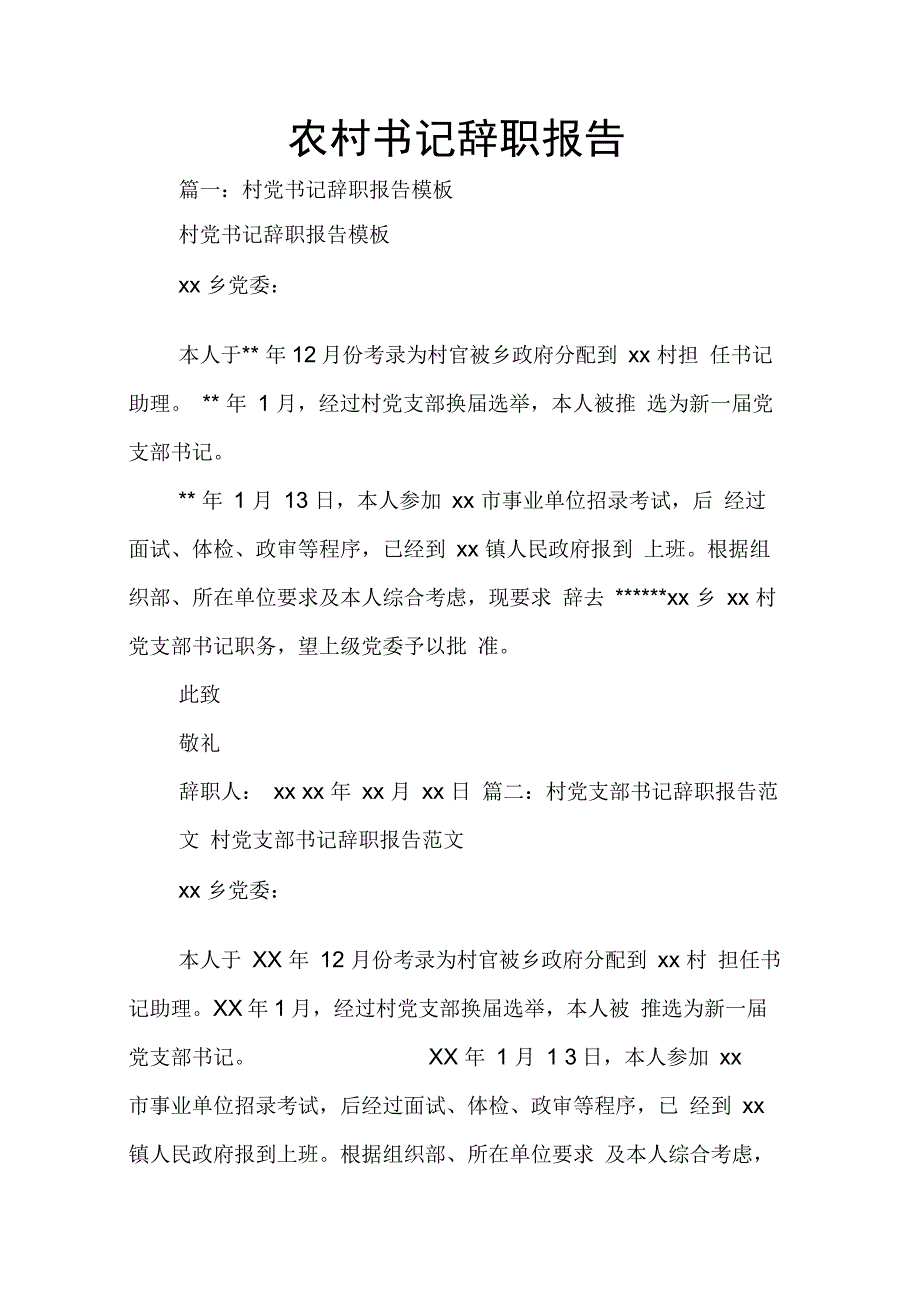 202X年农村书记辞职报告_第1页