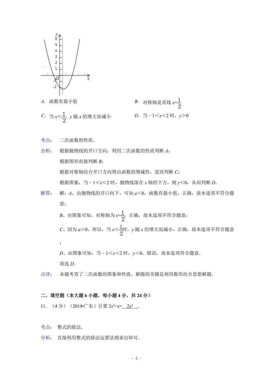 广东省2014年中考数学试卷(解析版)_第5页