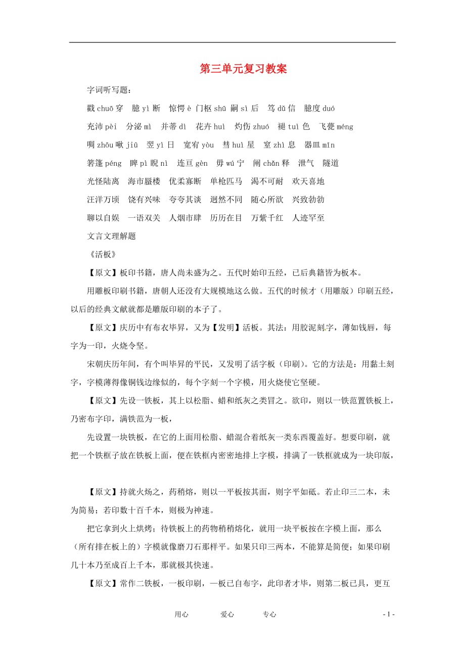 八年级语文下册 第三单元复习教案 苏教版.doc_第1页