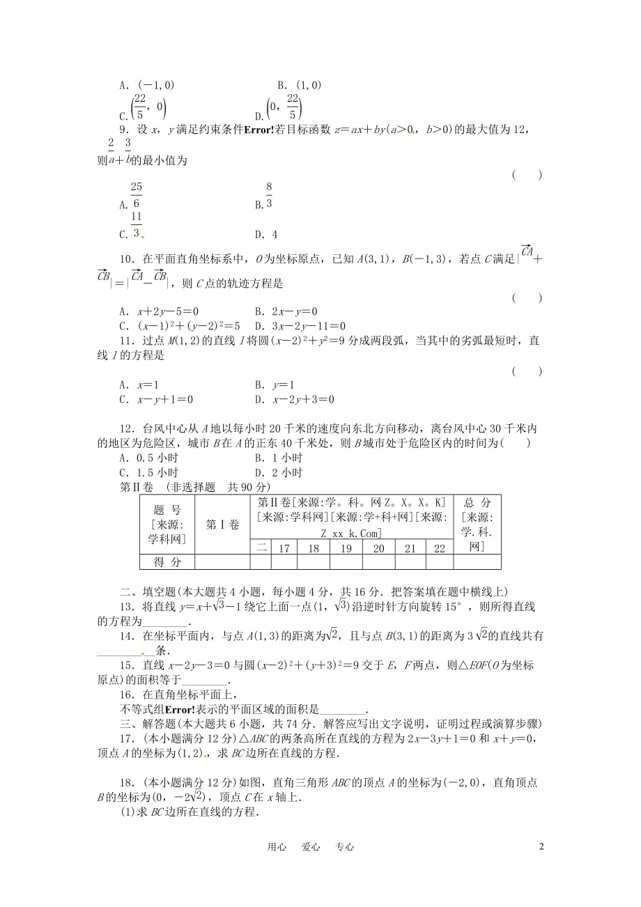 四川省2011届高考数学总复习配套测评卷 直线和圆的方程－章末质量检测7 新人教版.doc_第2页