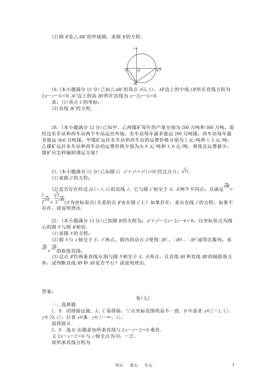 四川省2011届高考数学总复习配套测评卷 直线和圆的方程－章末质量检测7 新人教版.doc_第3页