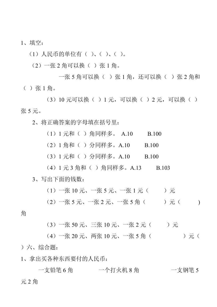 一年级数学下册人民币换算题.doc_第3页