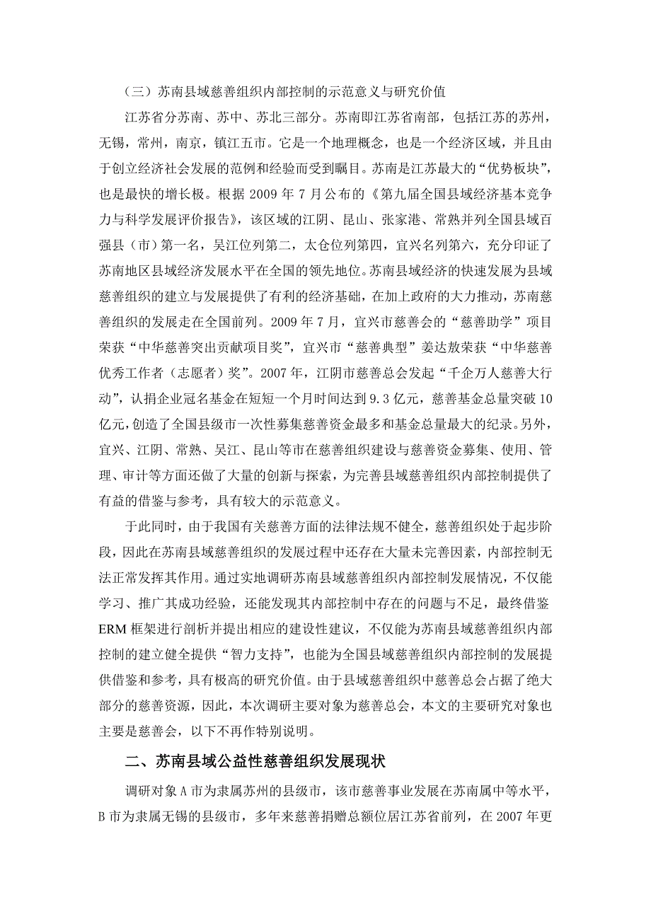 《我国县域慈善组织内控制度探析—基于苏南县域A、B两市慈善组织调研》-公开DOC·毕业论文_第4页