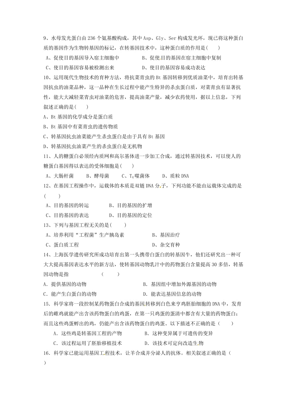 高中生物： 第1章 基因工程（单元测试题）苏教版选修3.doc_第2页