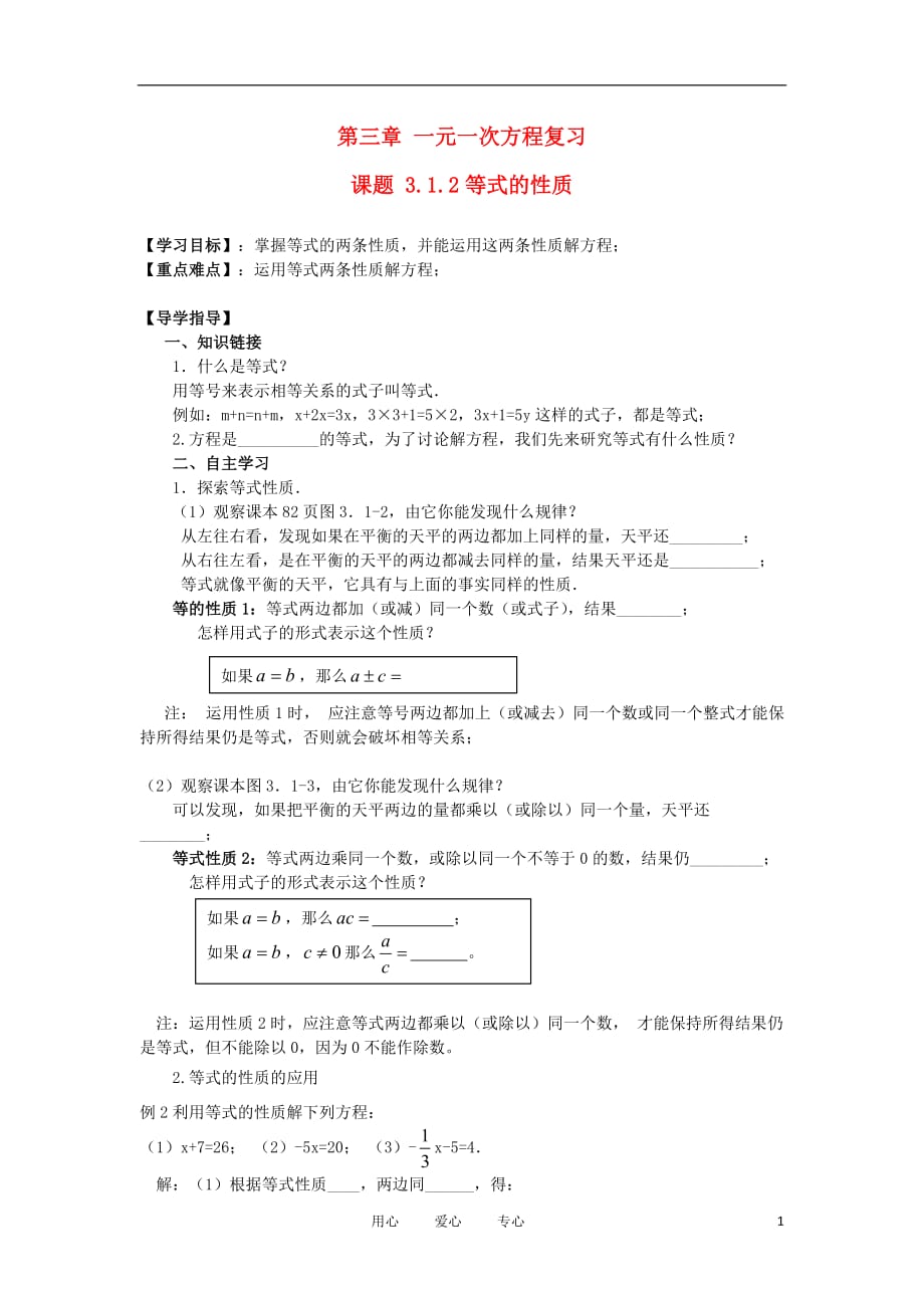 2012年秋七年级数学上册 3.1.2《等式的性质》导学案（无答案） 人教新课标版.doc_第1页