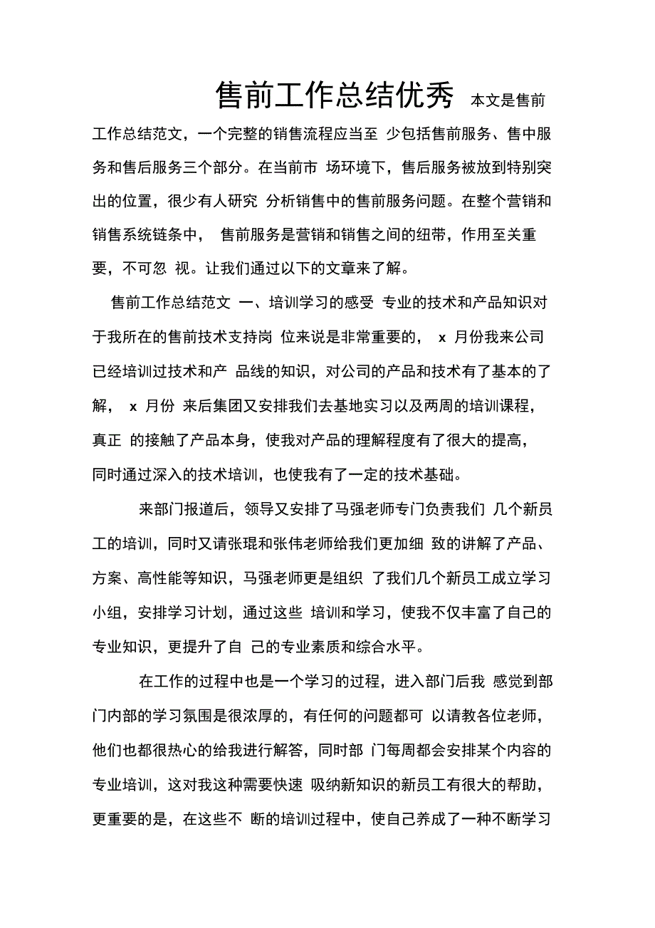 202X年售前工作总结优秀_第1页