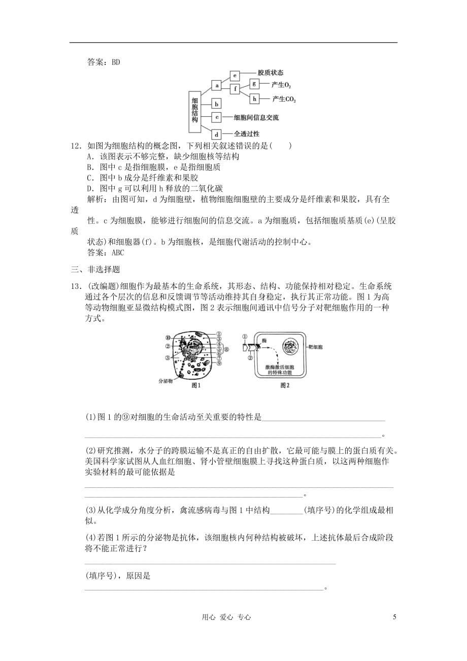 广东省附城中学2013届高考生物一轮复习 第2节 细胞器——系统内的分工合作课后作业 新人教版必修1.doc_第5页