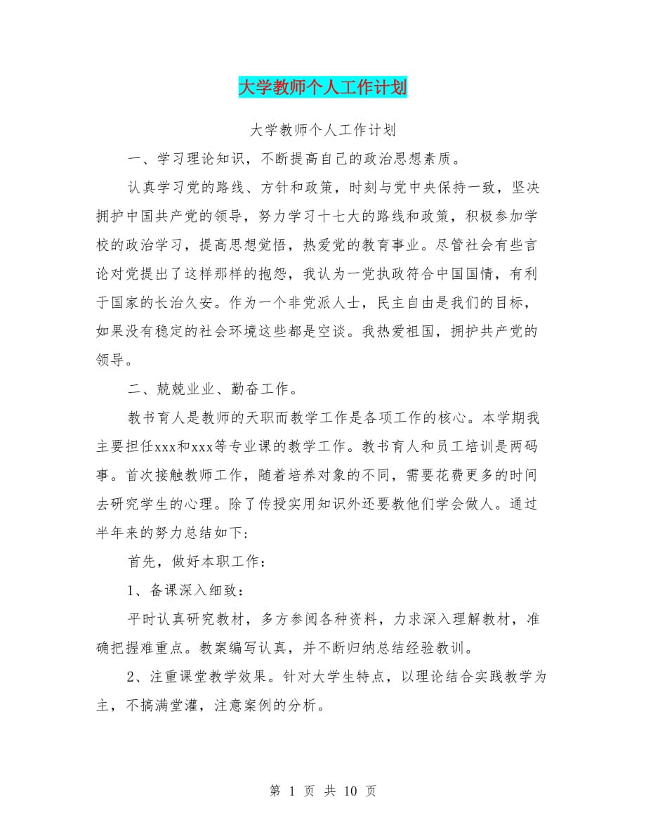 大学教师个人工作计划(完整版)_第1页