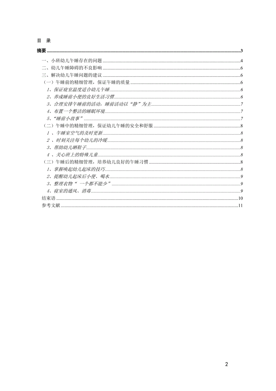 小班幼儿午睡存在的问题及对策_第2页