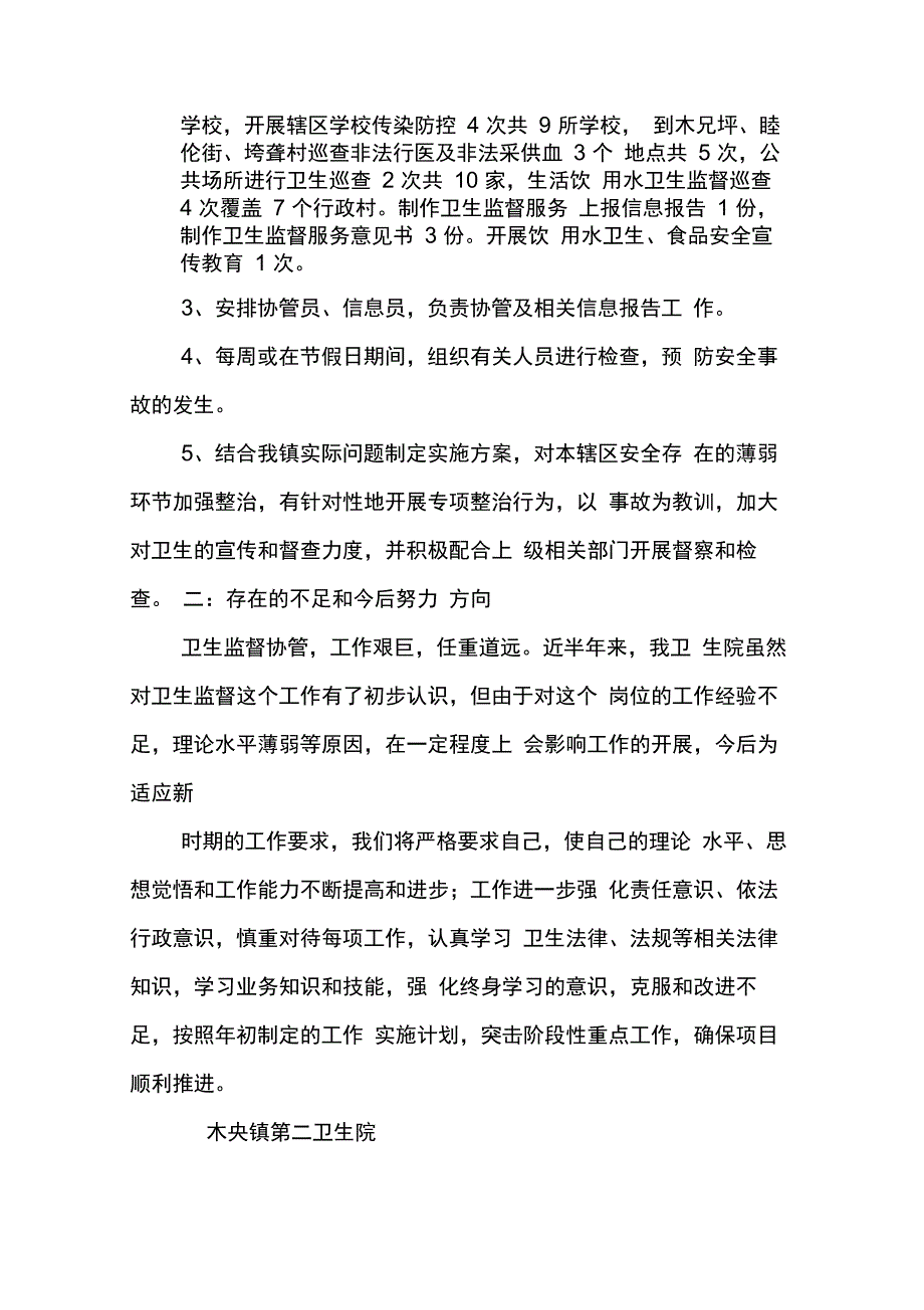 202X年卫生院卫生监督半年工作总结_第2页