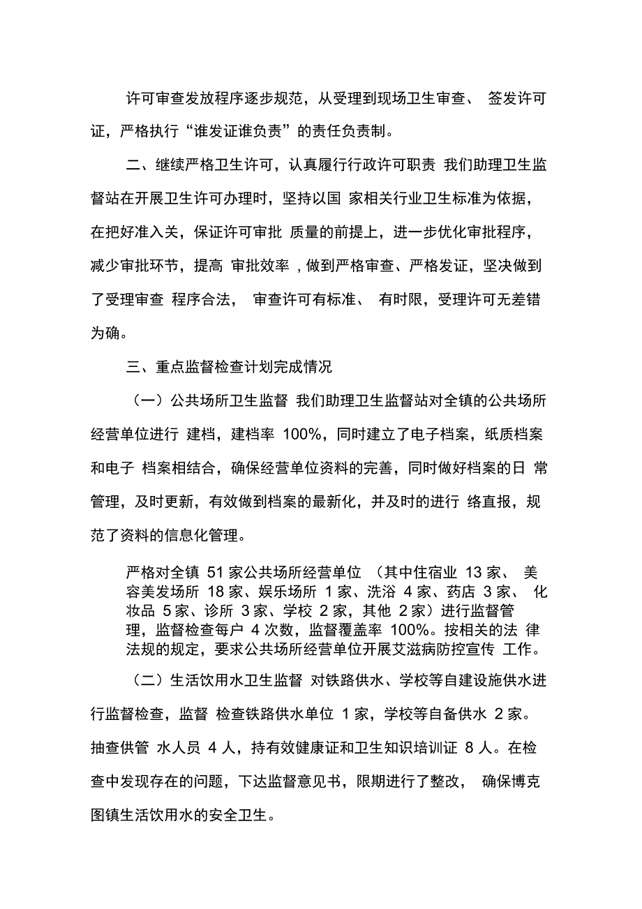 202X年卫生院卫生监督半年工作总结_第4页