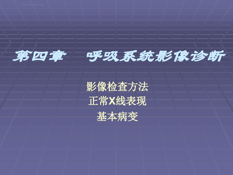 医学影像学――呼吸系统检查方法、正常X线表现、基本病变_第1页