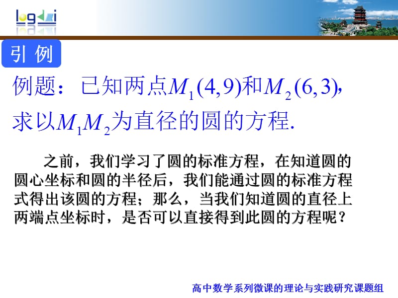 圆的标准方程 ：圆的直径式方程推导过程.ppt_第2页