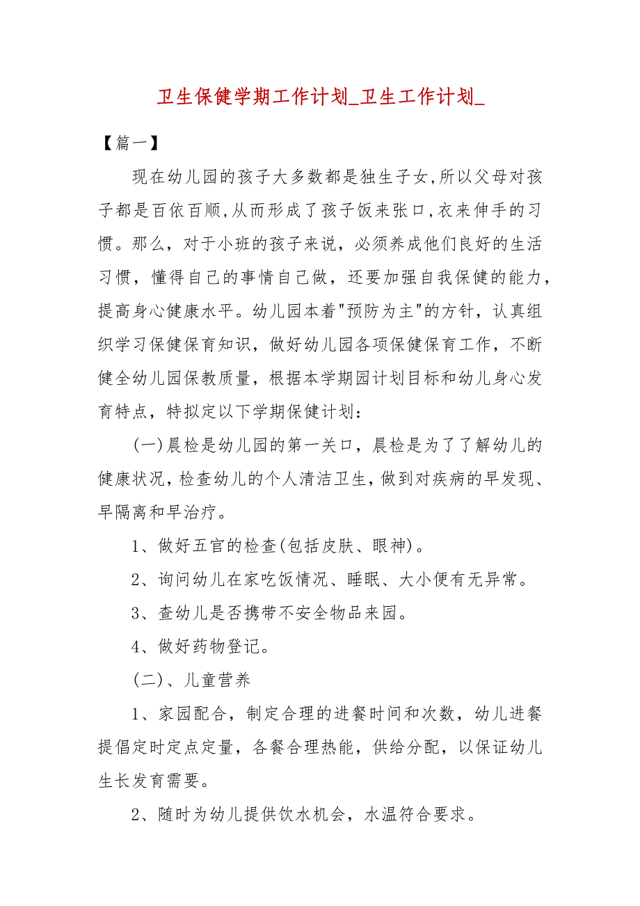 卫生保健学期工作计划_卫生工作计划__第1页