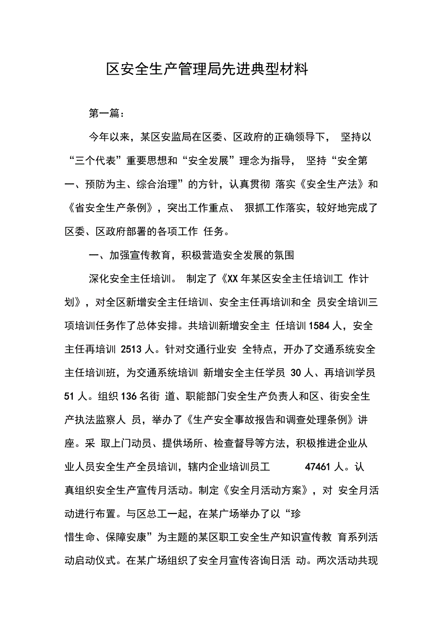 202X年区安全生产管理局先进典型材料_第1页