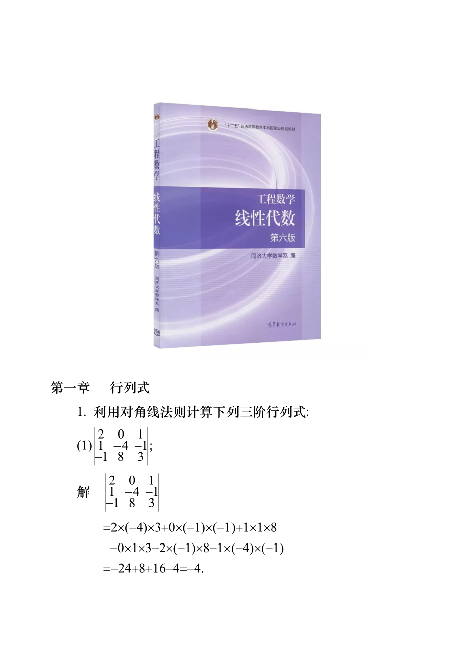 工程数学线性代数(同济大学第六版)课后习题答案(全).doc_第1页