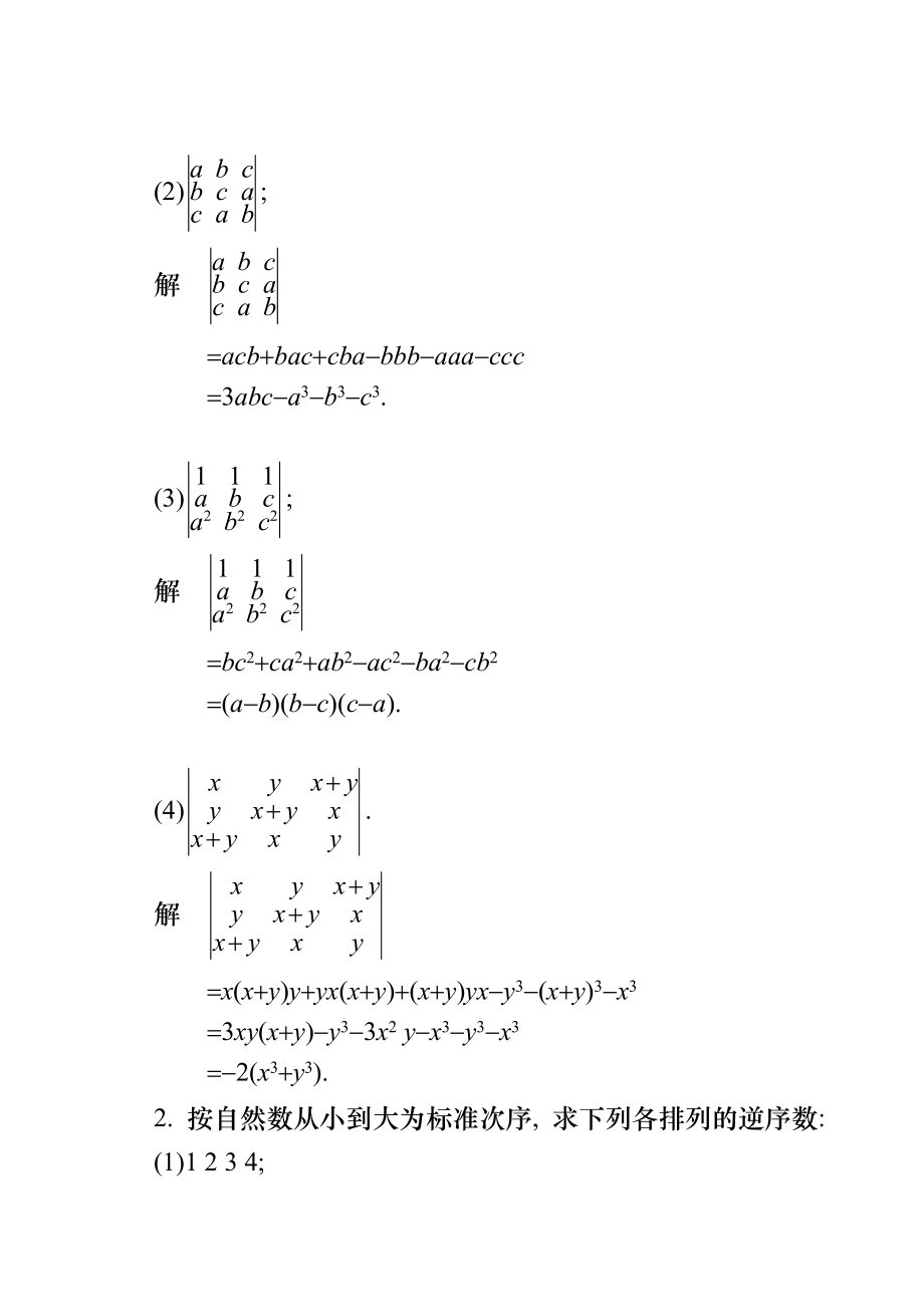工程数学线性代数(同济大学第六版)课后习题答案(全).doc_第2页