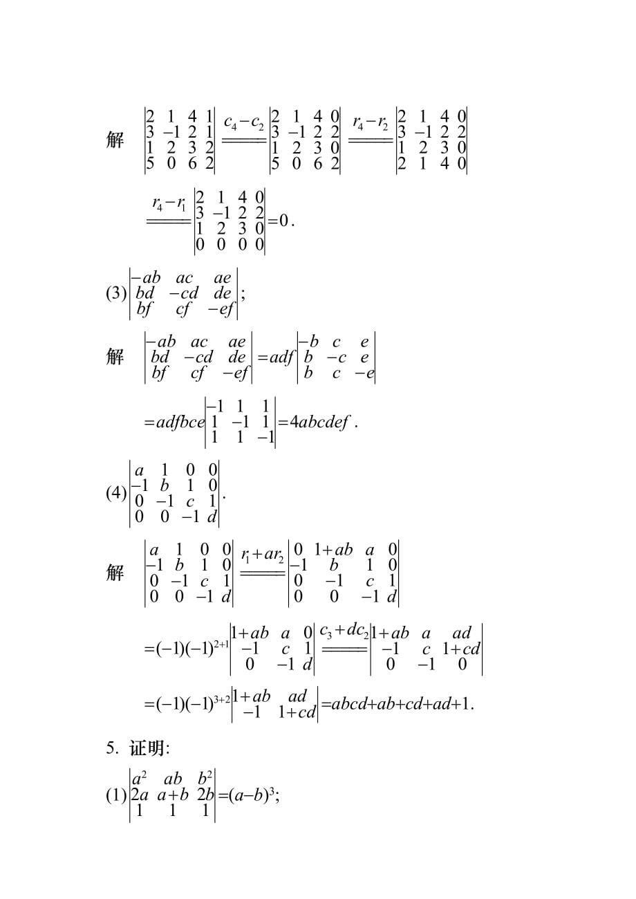 工程数学线性代数(同济大学第六版)课后习题答案(全).doc_第5页