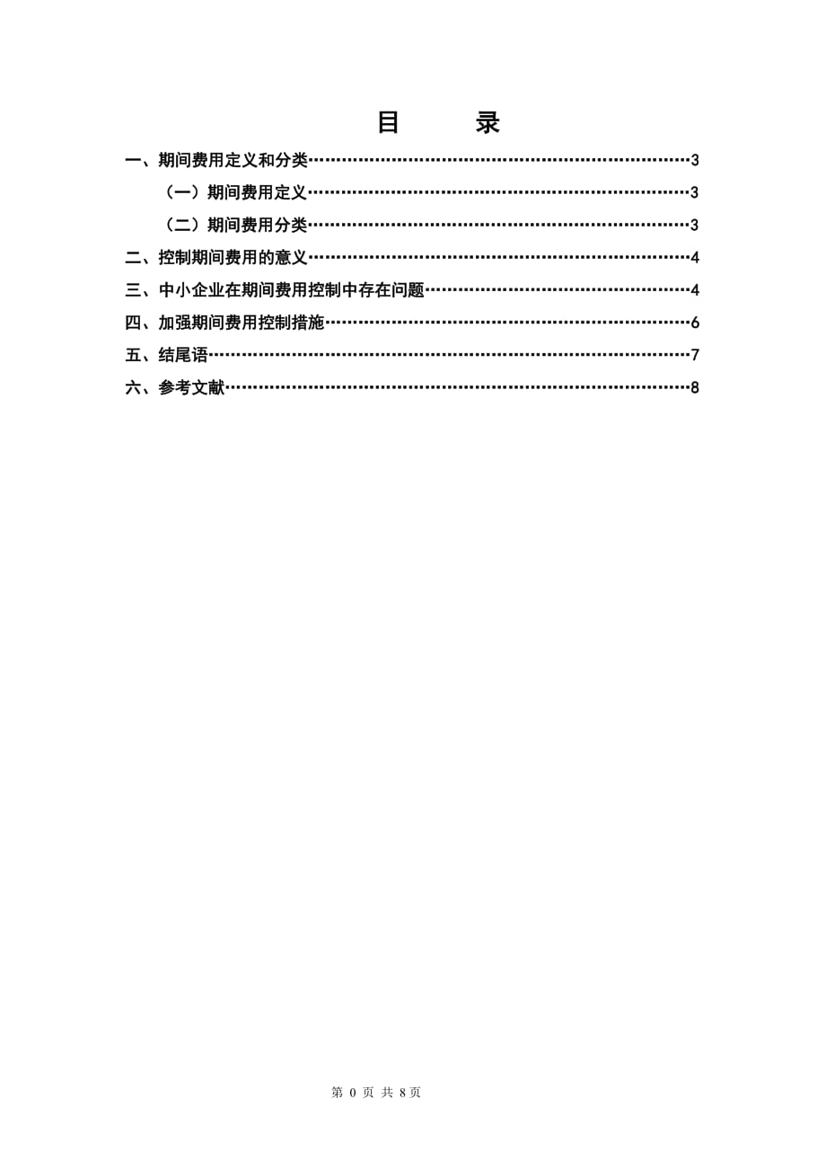 《中小企业在期间费用控制中存在问题及应对措施论文》-公开DOC·毕业论文_第1页