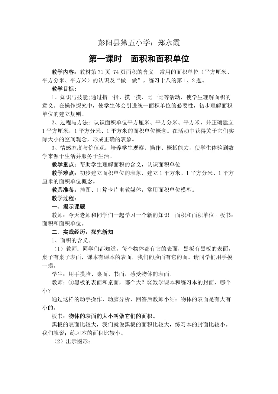 人教版三年级数学下册面积和面积单位教案.doc_第1页