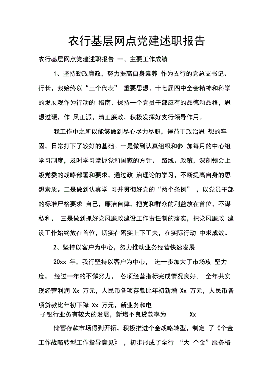 202X年农行基层网点党建述职报告_第1页