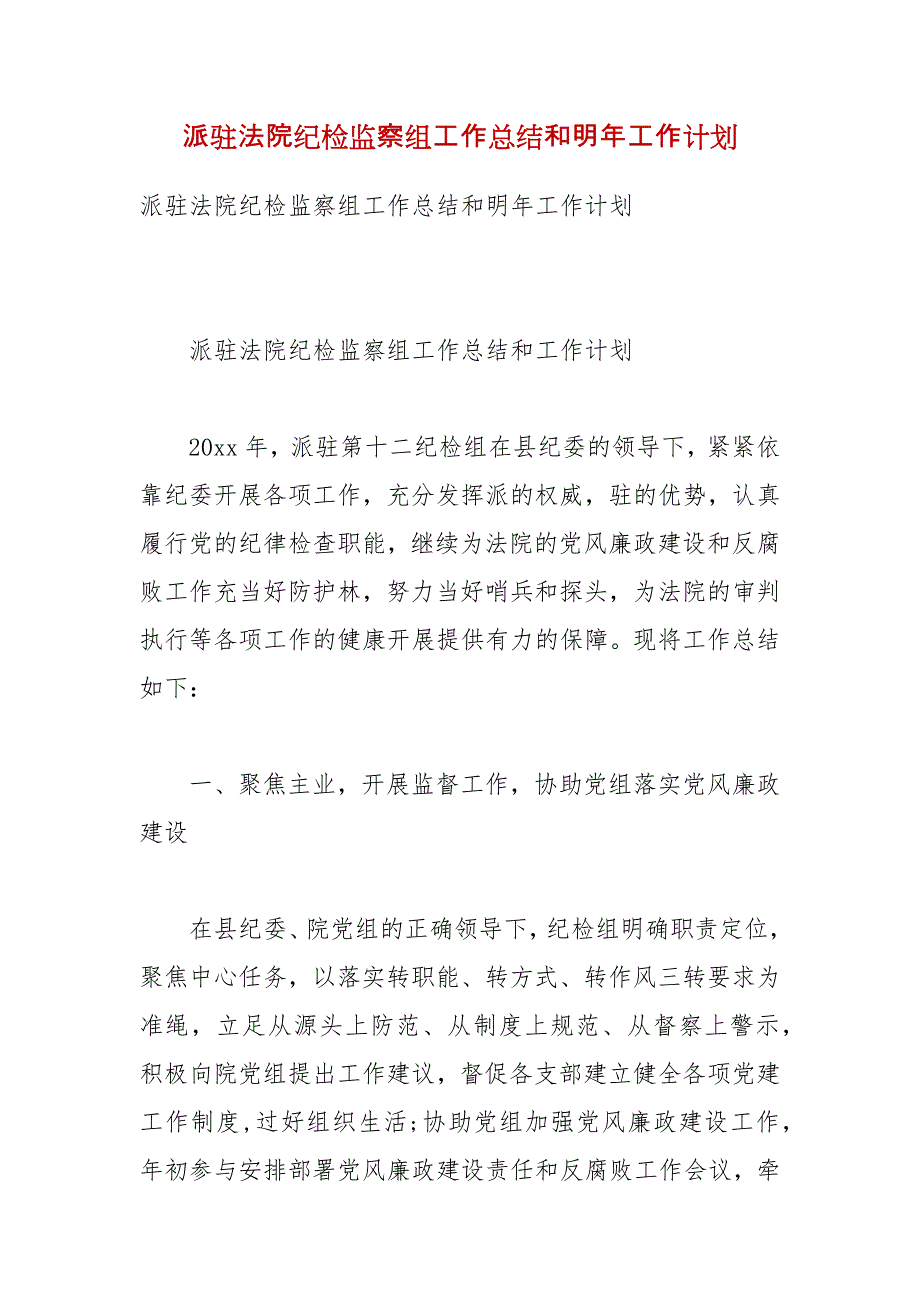 【精品】派驻法院纪检监察组工作总结和明年工作计划_第1页