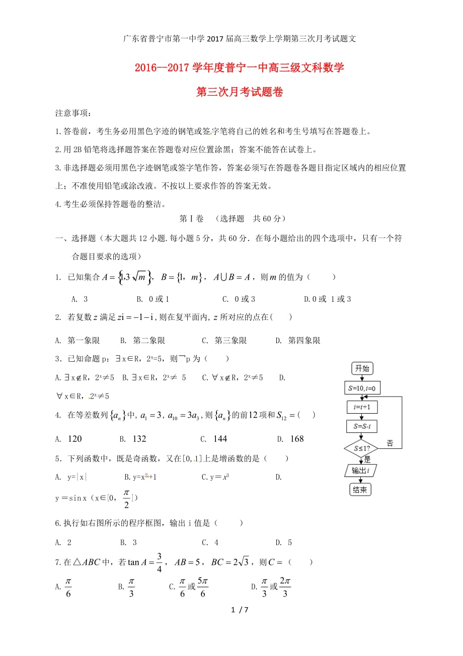 广东省普宁市第一中学高三数学上学期第三次月考试题文_第1页